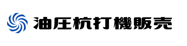 油圧杭打機販売